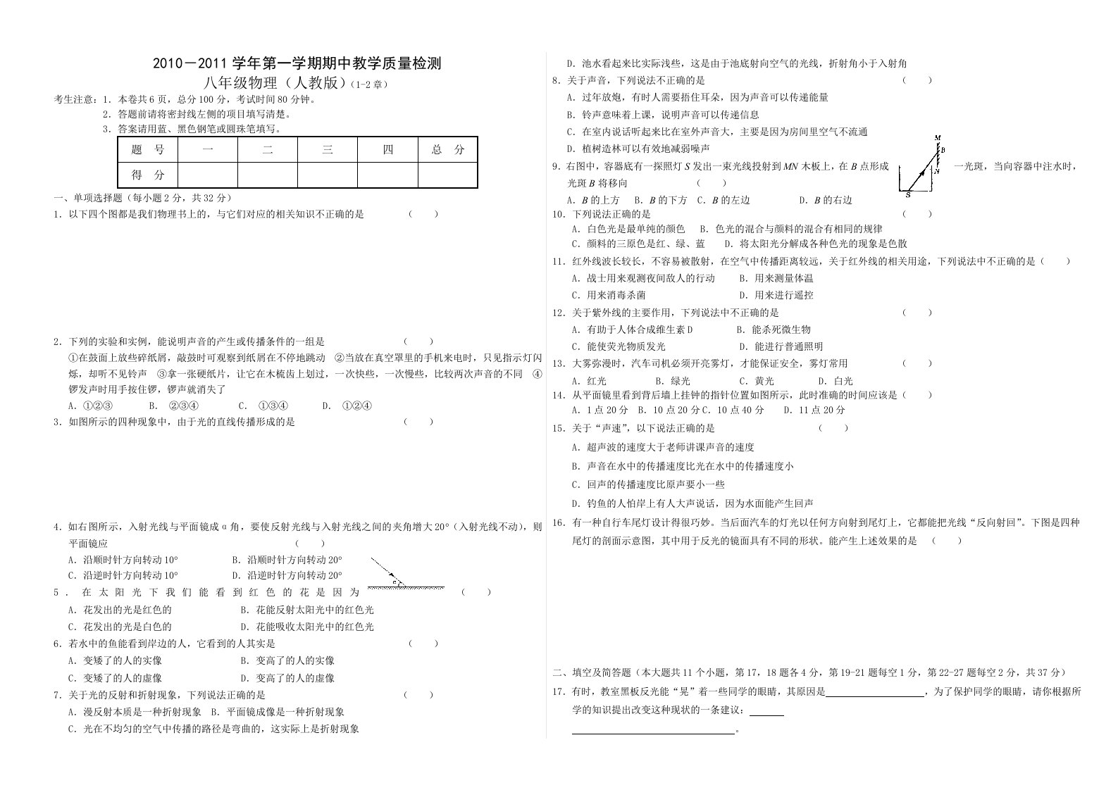 八年级物理第一学期期中考试题