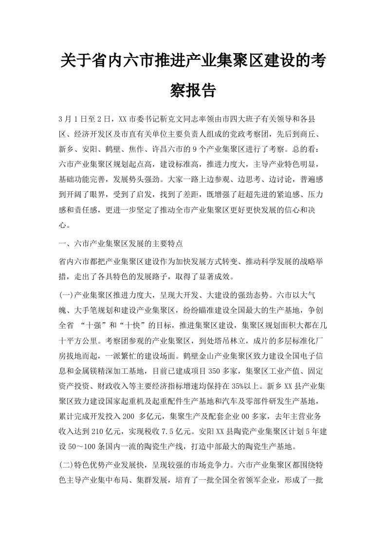 关于省内六市推进产业集聚区建设的考察报告