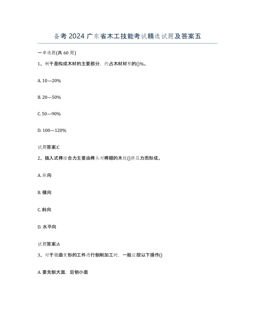 备考2024广东省木工技能考试试题及答案五