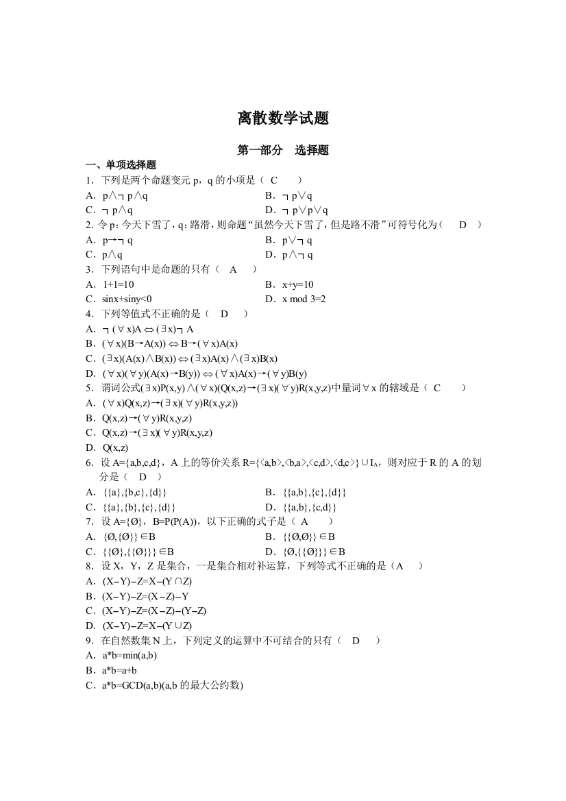 离散数学练习题含答案21