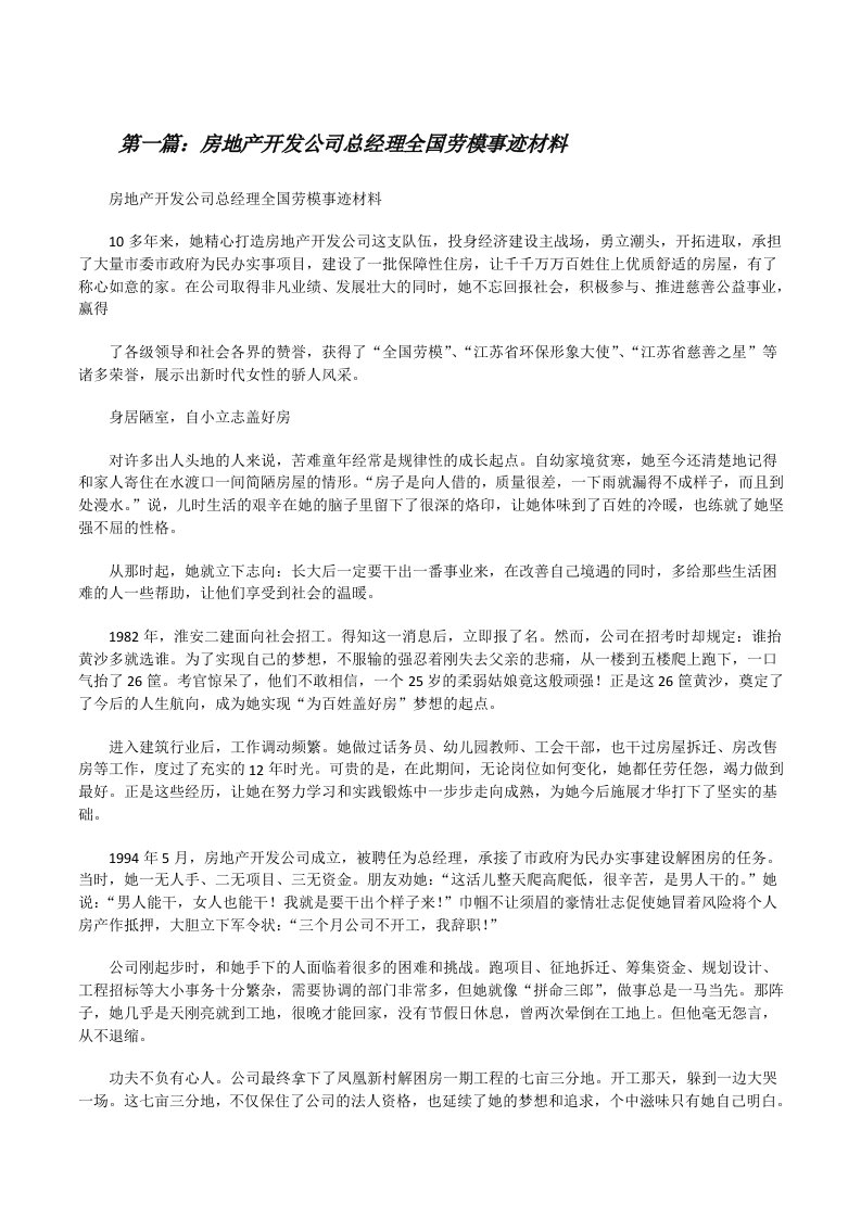 房地产开发公司总经理全国劳模事迹材料[修改版]