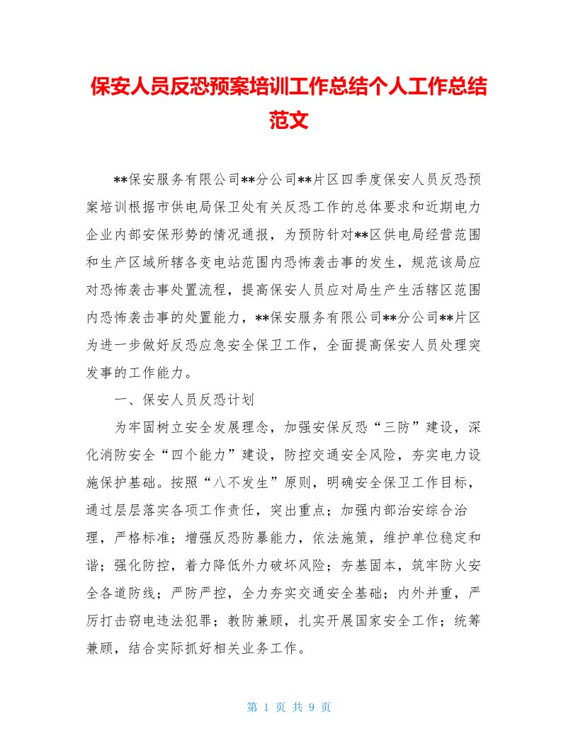 保安人员反恐预案培训工作总结个人工作总结范文