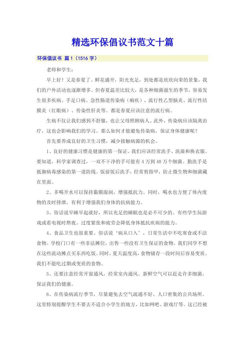 精选环保倡议书范文十篇