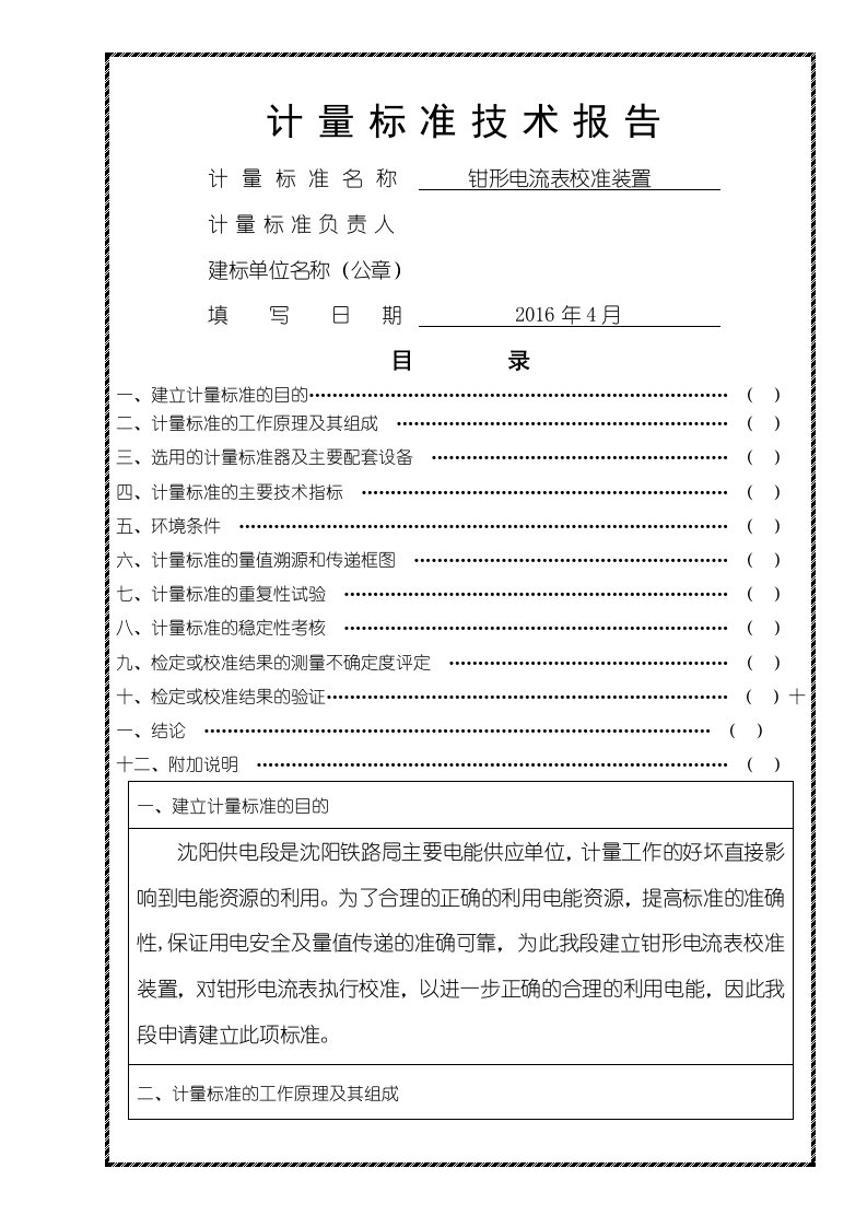 计量准则技术报告(钳形电流表改)