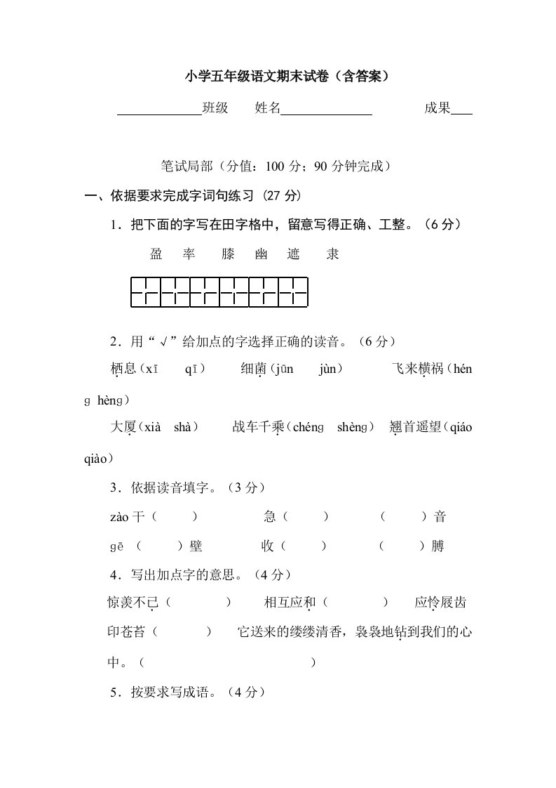 小学五年级语文期末试卷含复习资料