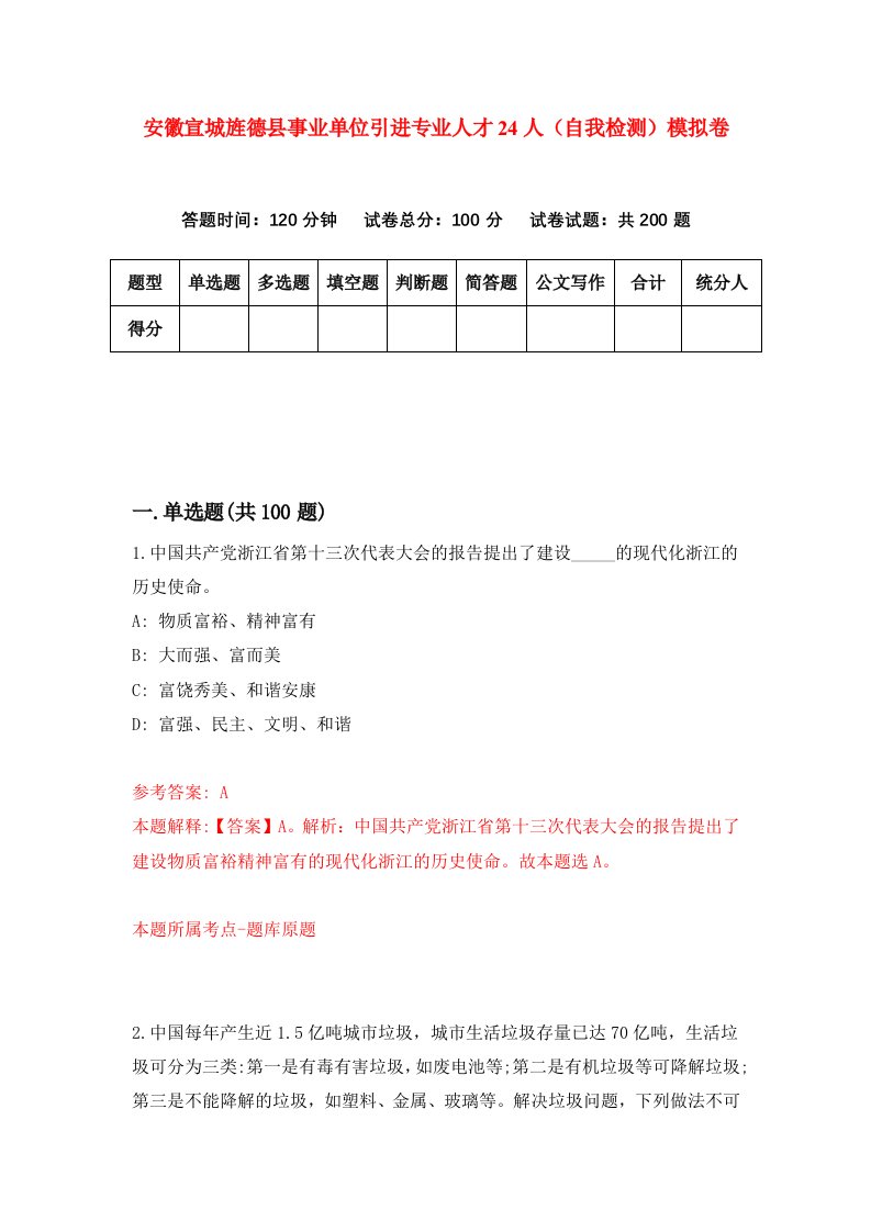 安徽宣城旌德县事业单位引进专业人才24人自我检测模拟卷5