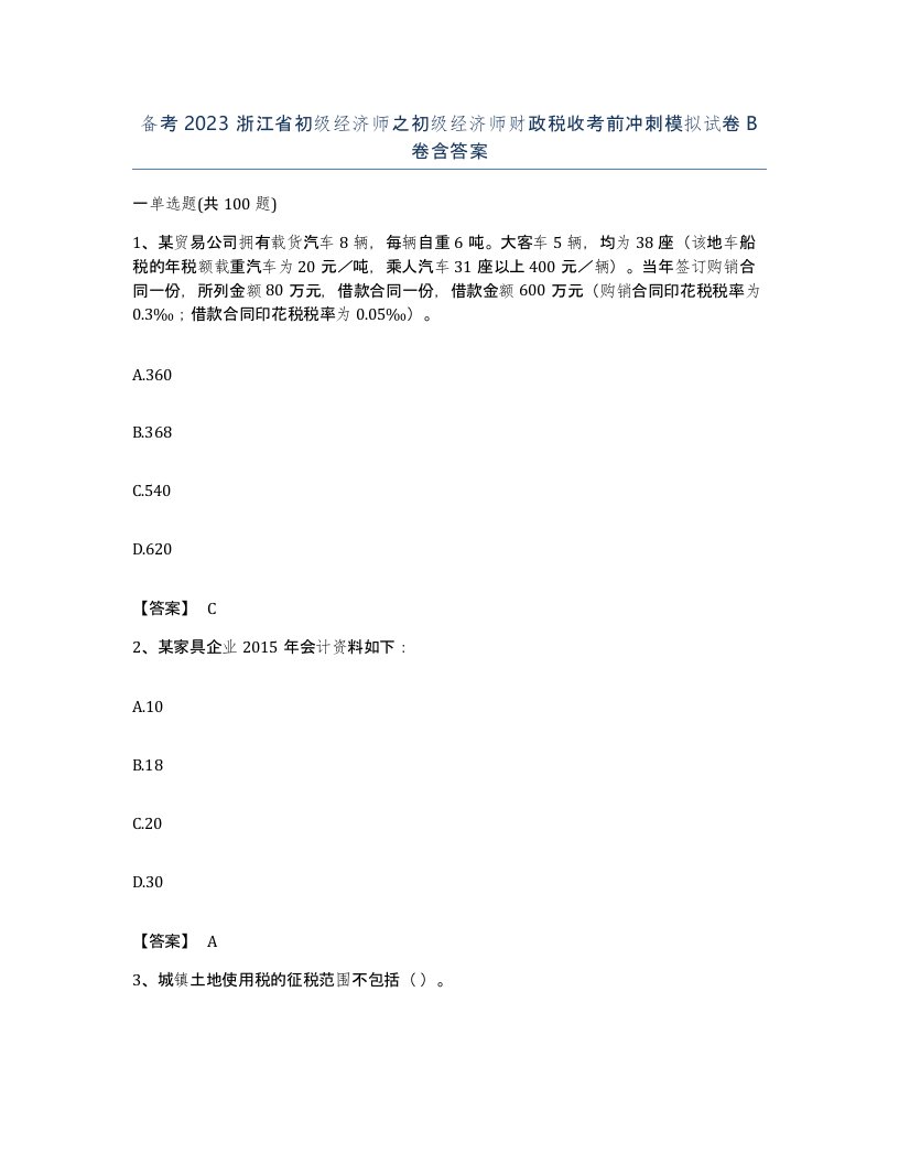 备考2023浙江省初级经济师之初级经济师财政税收考前冲刺模拟试卷B卷含答案