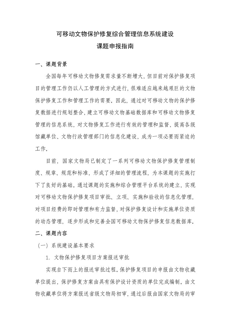 可移动文物保护修复综合管理信息系统建设