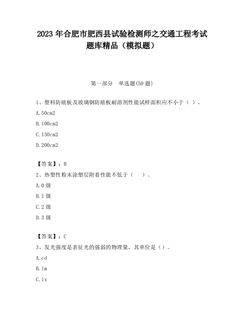 2023年合肥市肥西县试验检测师之交通工程考试题库精品（模拟题）