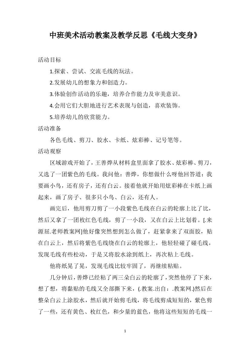 中班美术活动教案及教学反思《毛线大变身》