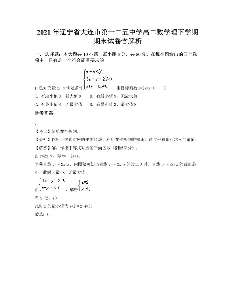 2021年辽宁省大连市第一二五中学高二数学理下学期期末试卷含解析