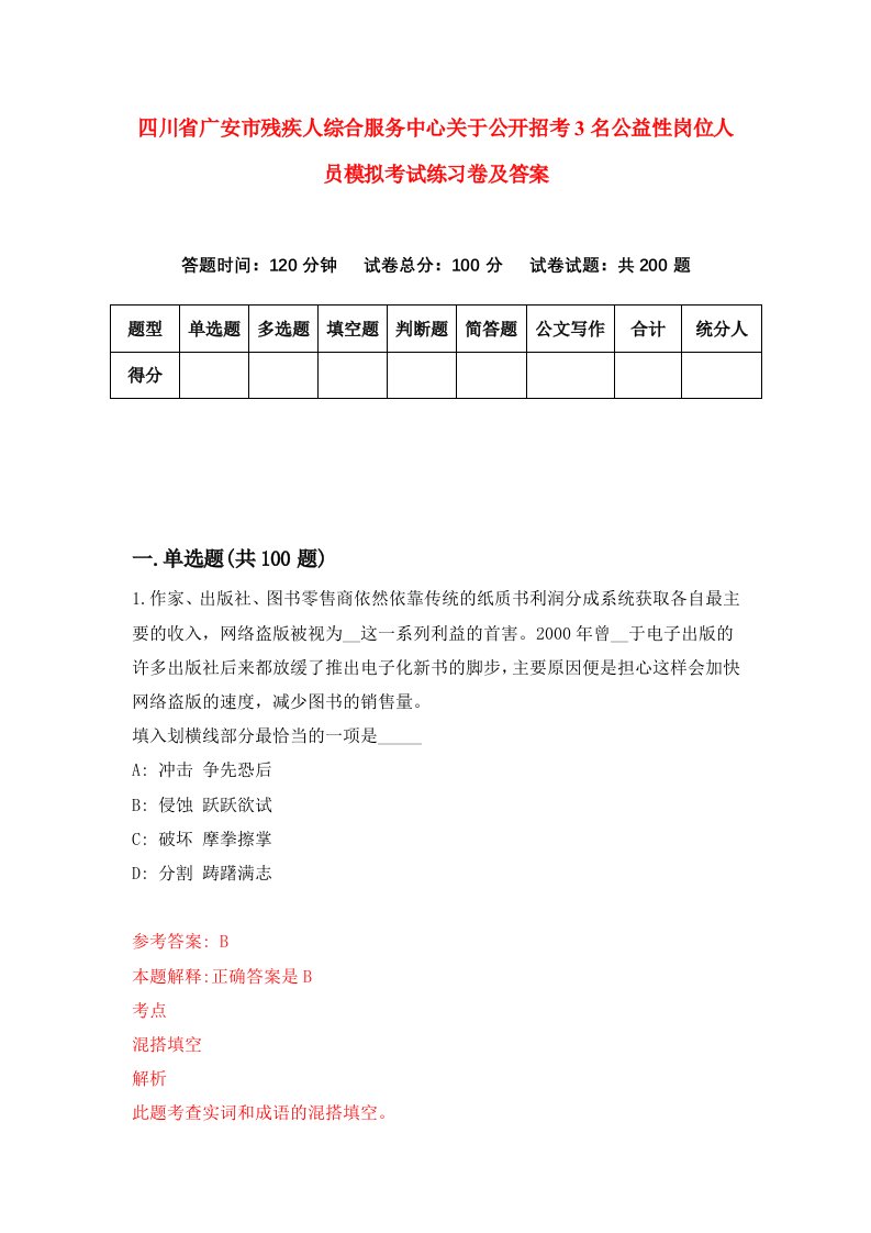 四川省广安市残疾人综合服务中心关于公开招考3名公益性岗位人员模拟考试练习卷及答案第7期