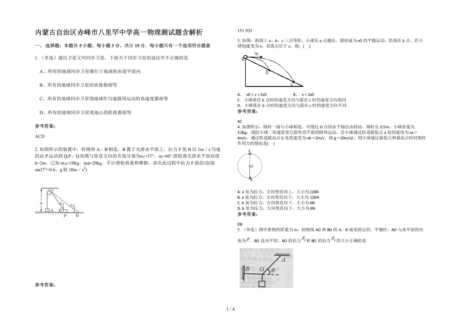 内蒙古自治区赤峰市八里罕中学高一物理测试题含解析