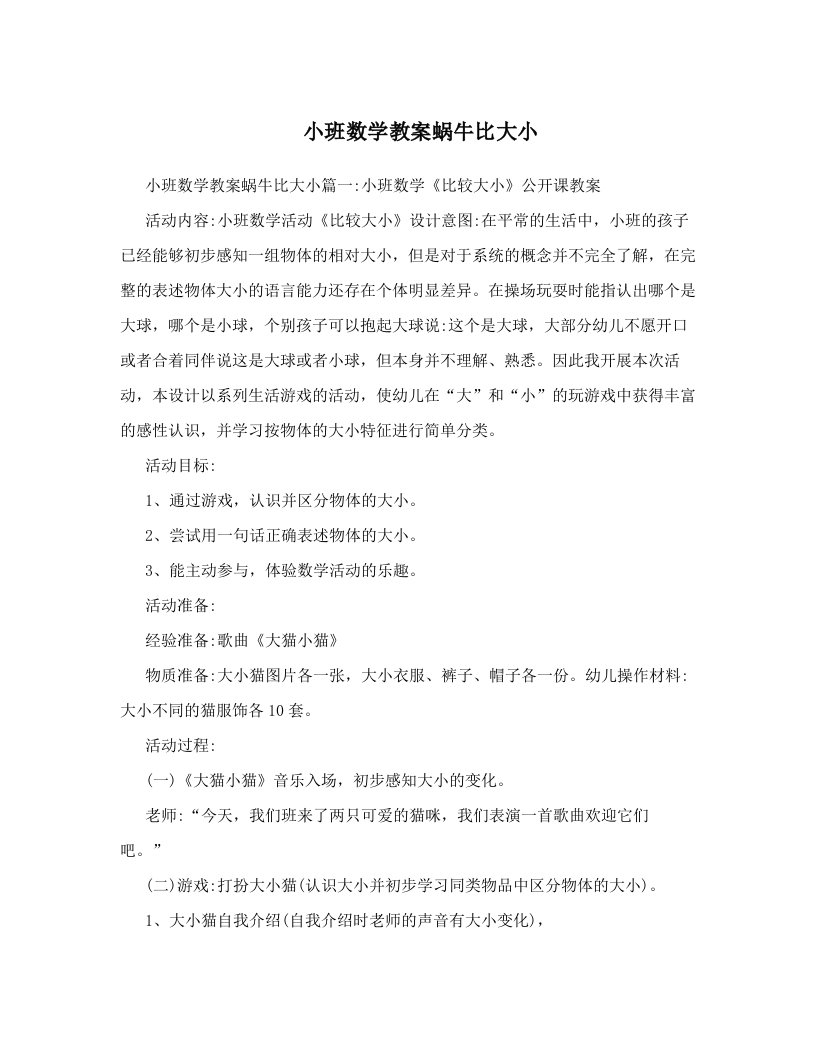 小班数学教案蜗牛比大小