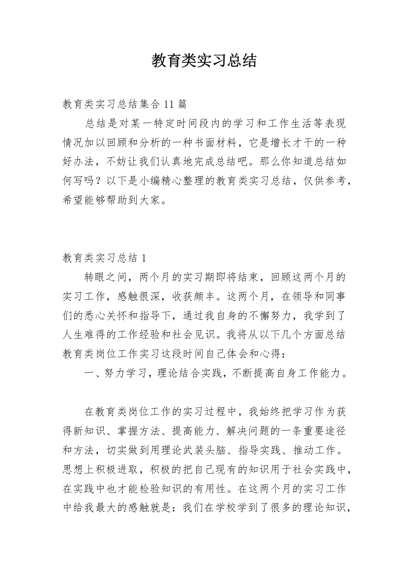 教育类实习总结_18