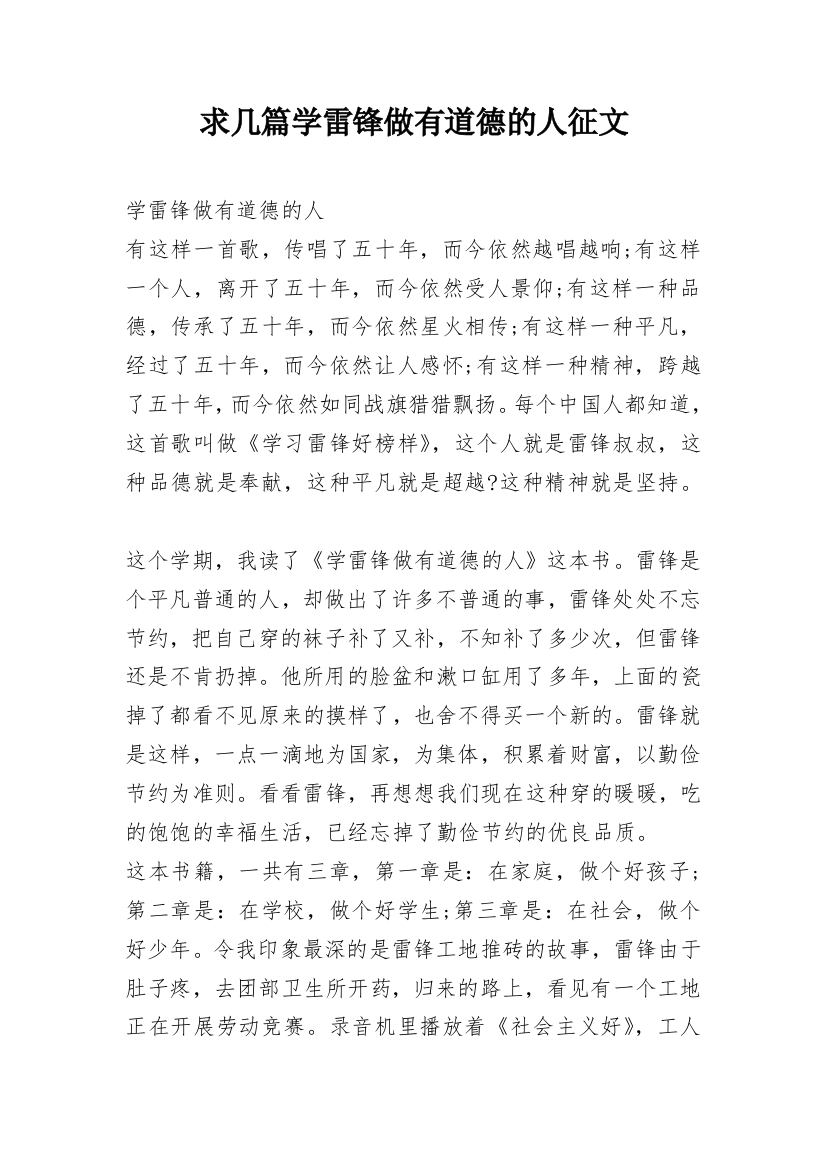 求几篇学雷锋做有道德的人征文