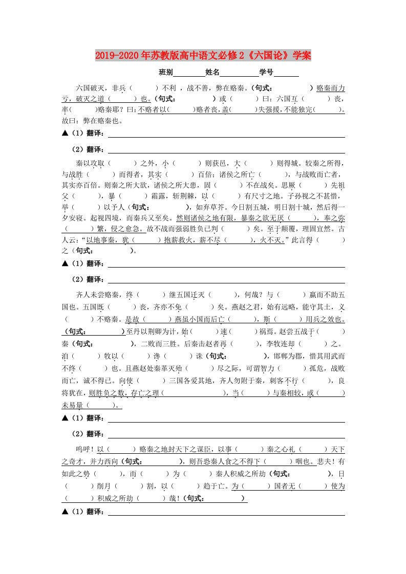 2019-2020年苏教版高中语文必修2《六国论》学案