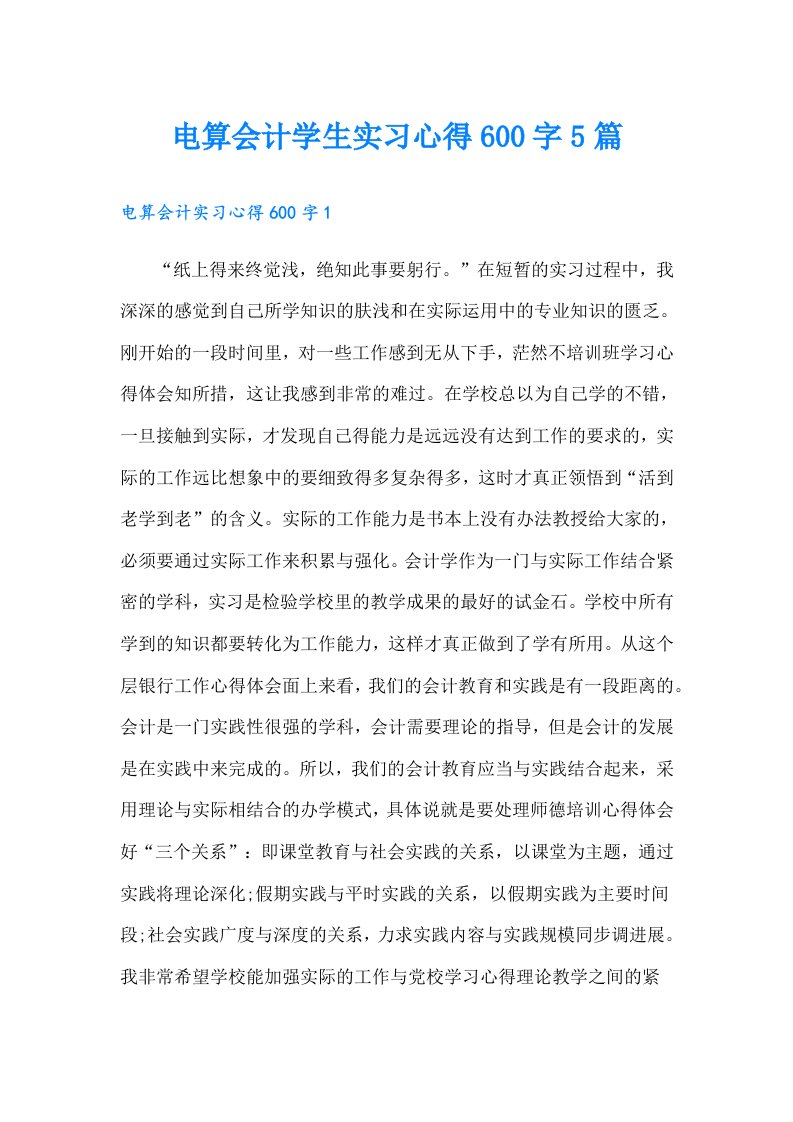 电算会计学生实习心得600字5篇