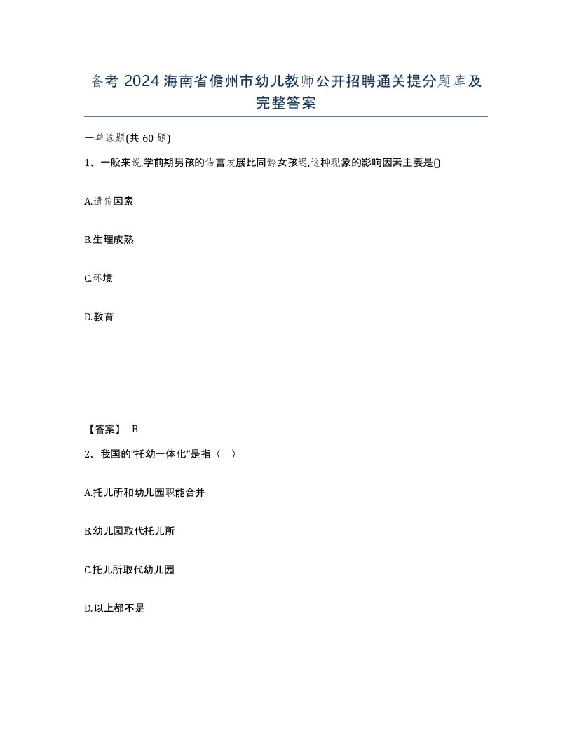 备考2024海南省儋州市幼儿教师公开招聘通关提分题库及完整答案