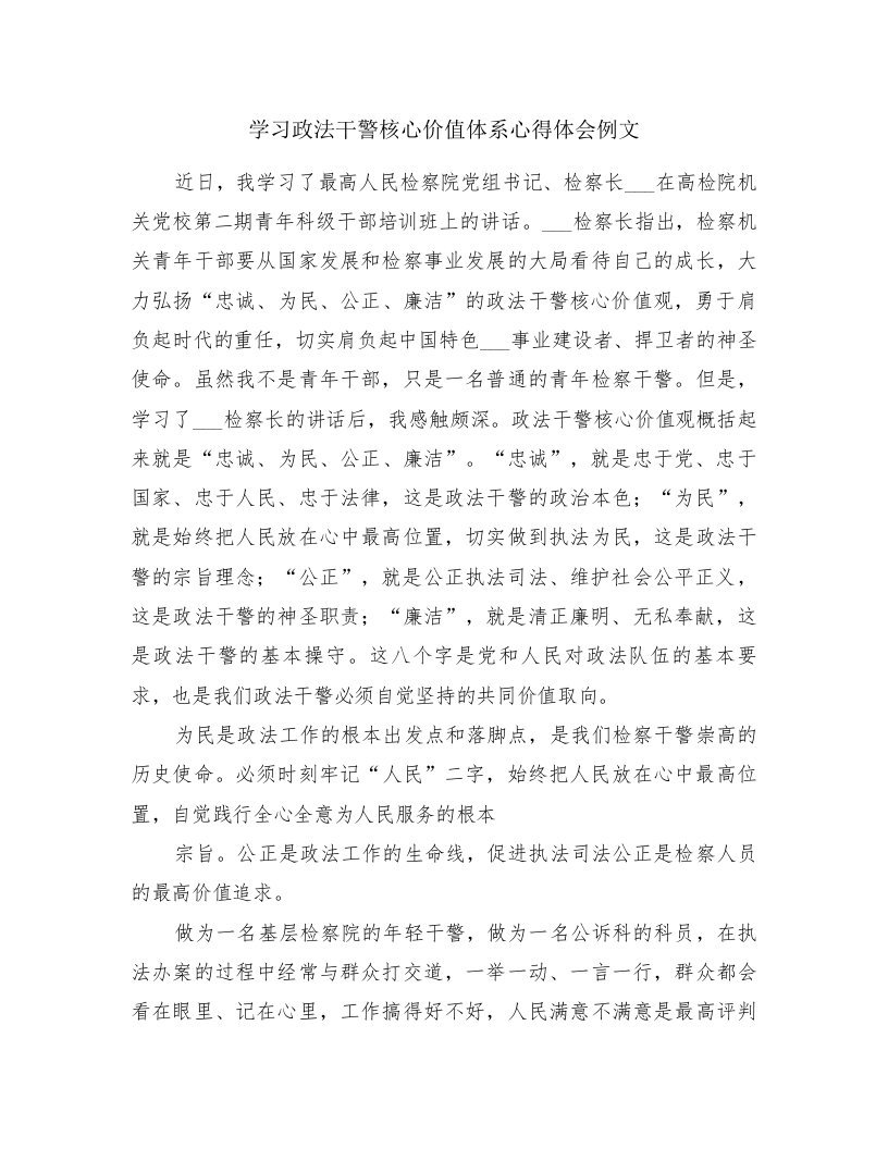 学习政法干警核心价值体系心得体会例文