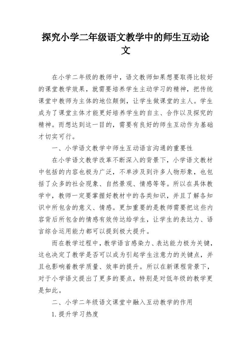 探究小学二年级语文教学中的师生互动论文