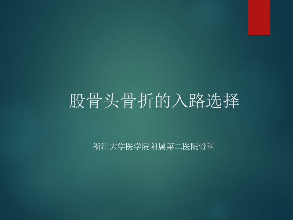 髋关节后脱位伴股骨头骨折的治疗ppt课件