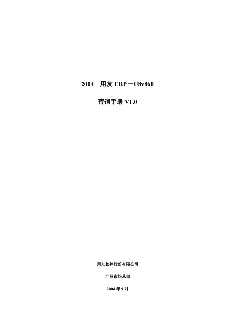 用友ERP-U8.6专业营销手册