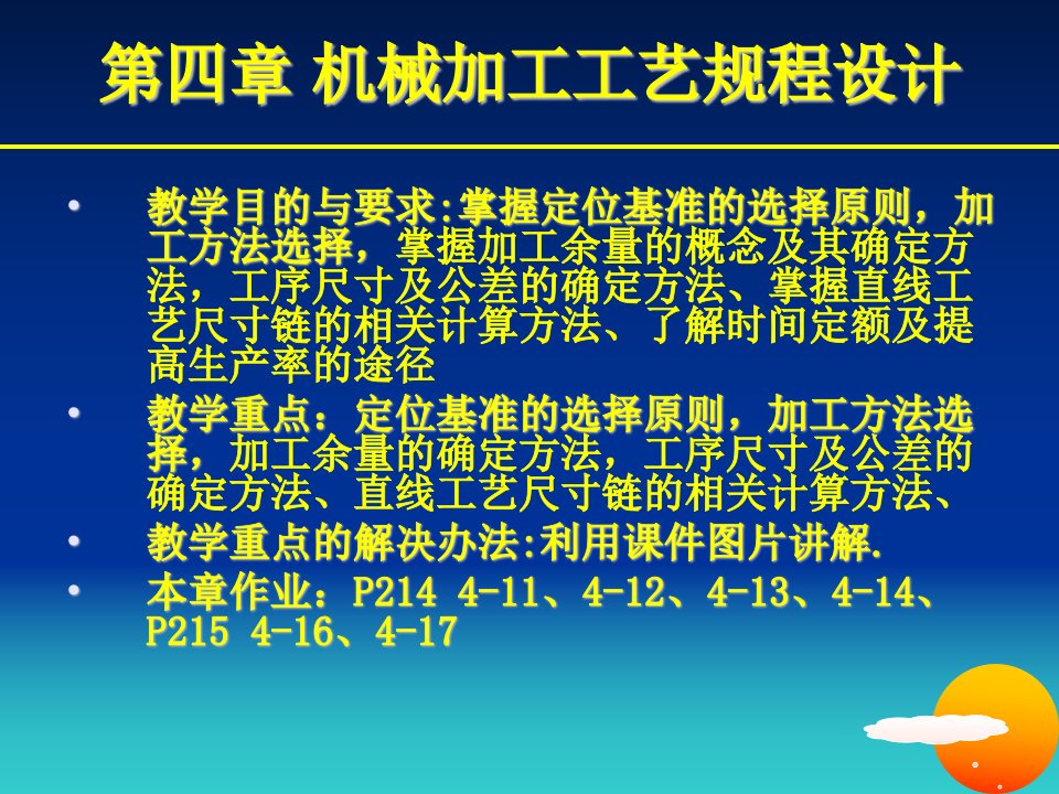 机械加工工艺规程的制订