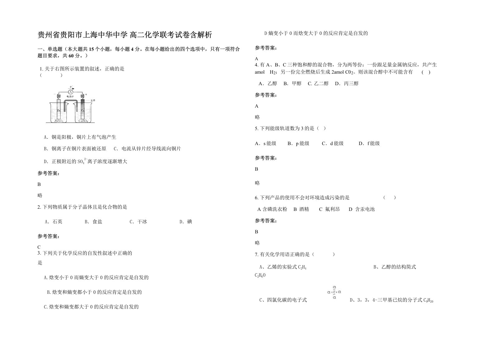 贵州省贵阳市上海中华中学高二化学联考试卷含解析