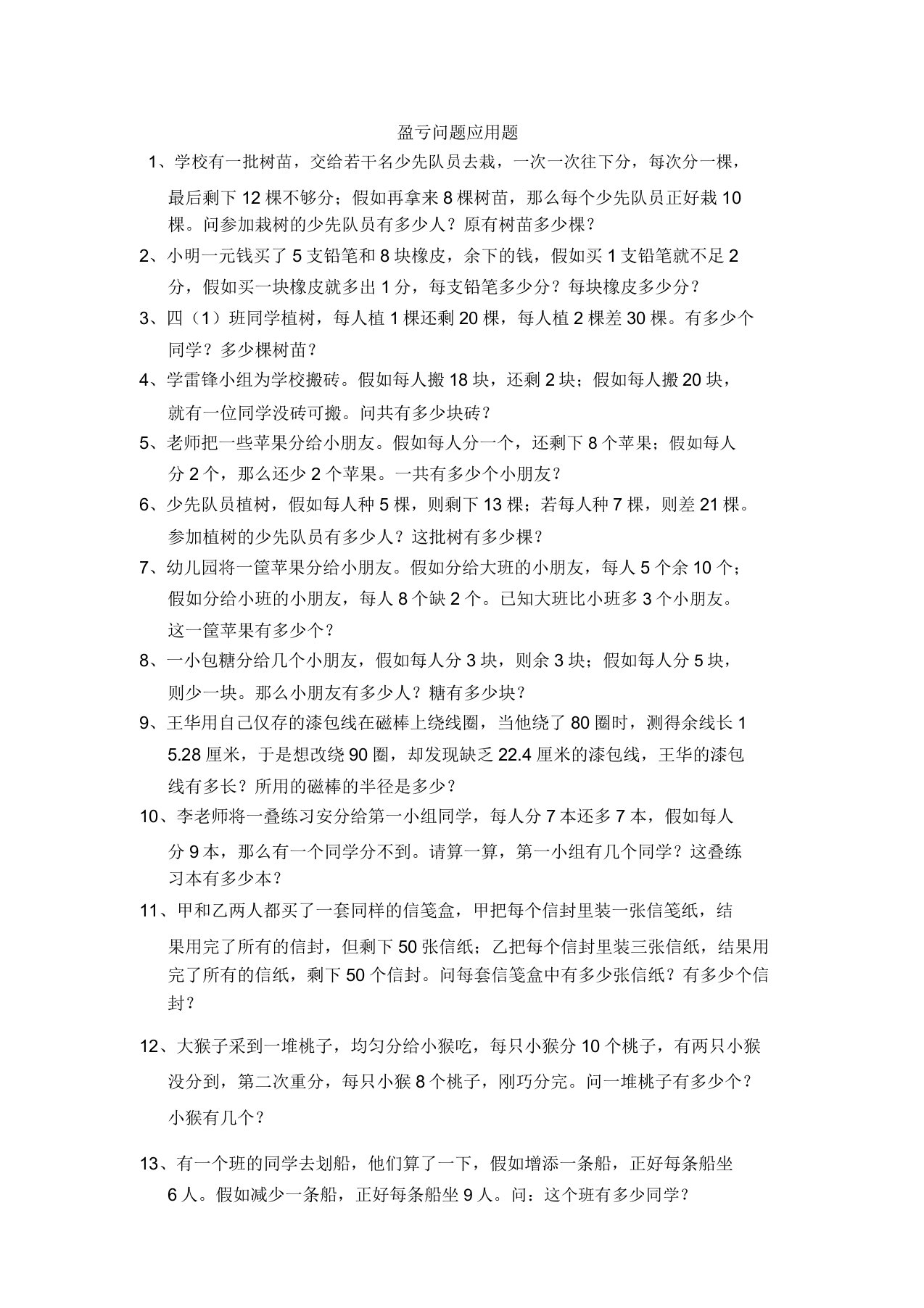 六年级数学盈亏问题应用题练习doc