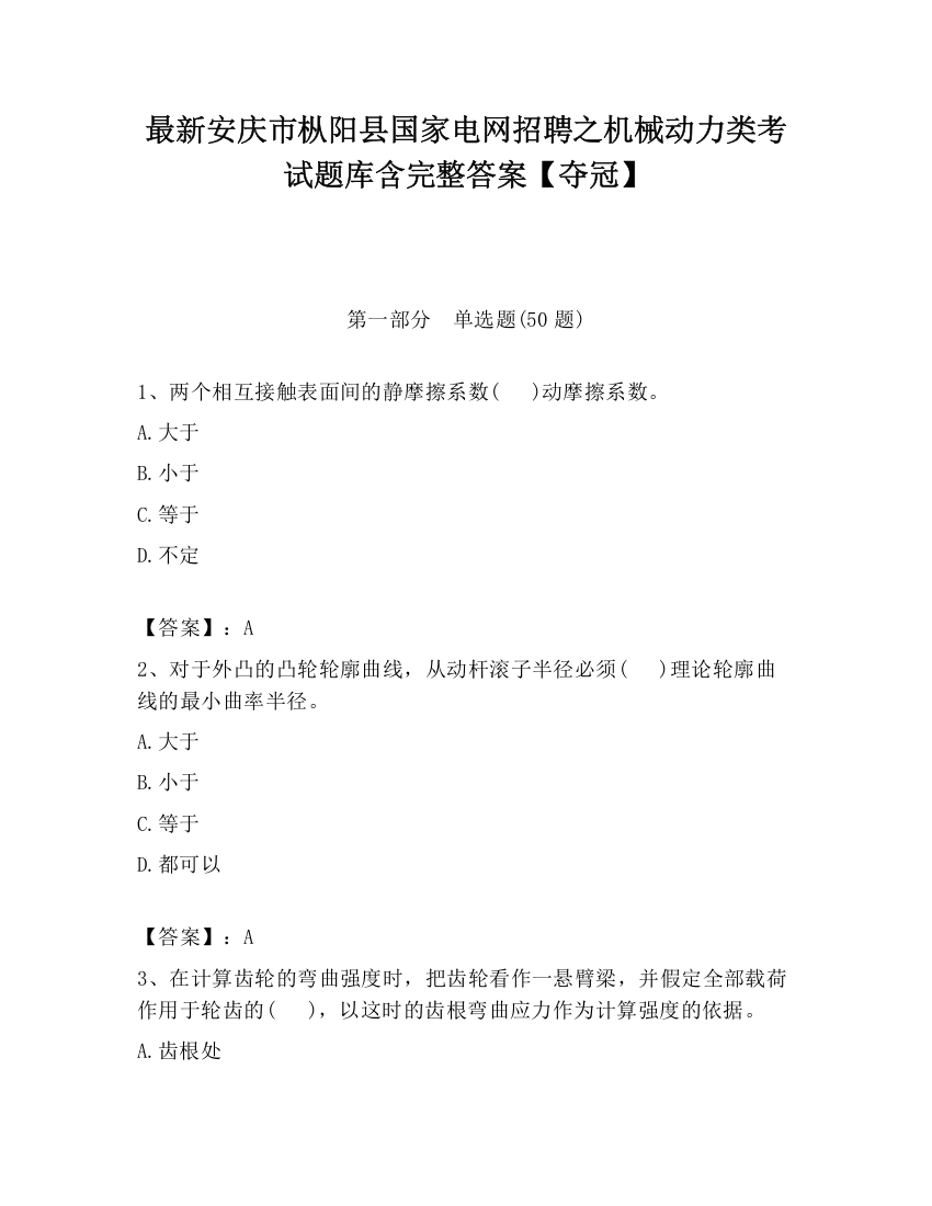 最新安庆市枞阳县国家电网招聘之机械动力类考试题库含完整答案【夺冠】