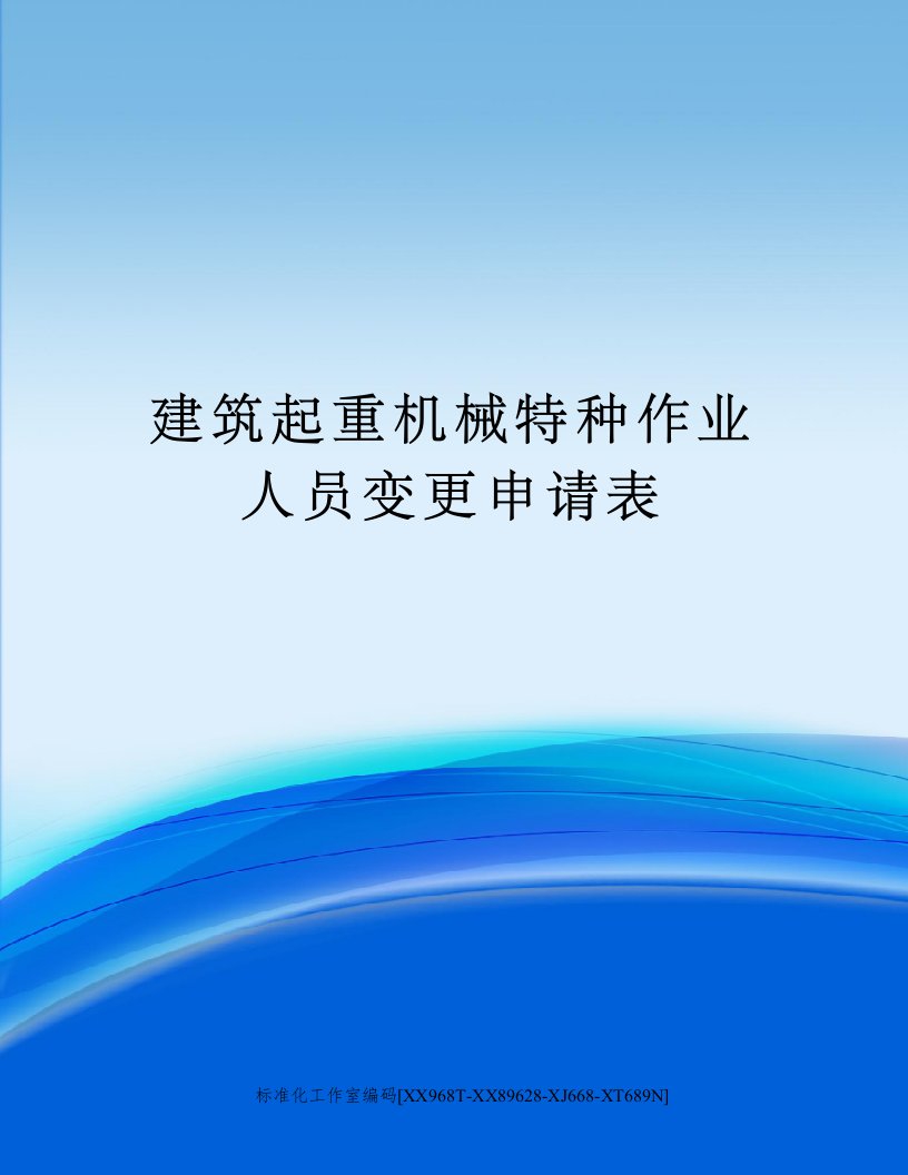 建筑起重机械特种作业人员变更申请表