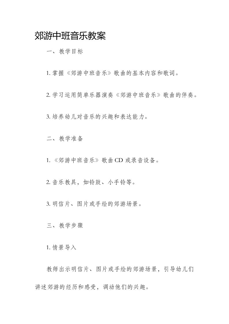 郊游中班音乐市公开课获奖教案省名师优质课赛课一等奖教案