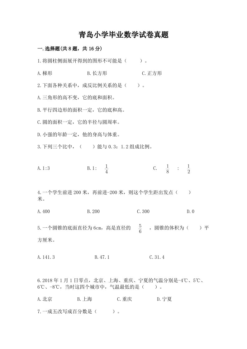 青岛小学毕业数学试卷真题及答案一套