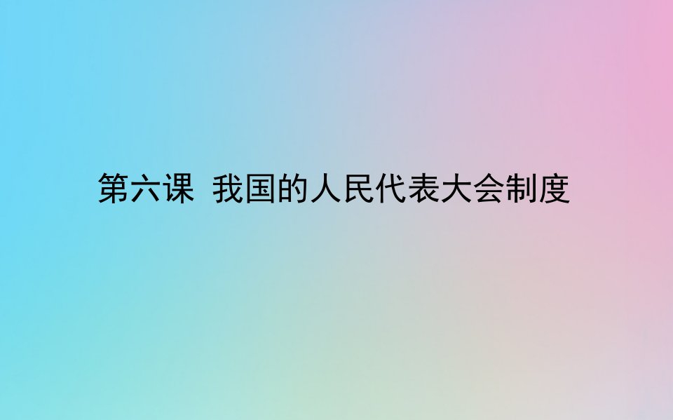 2021高考政治一轮复习