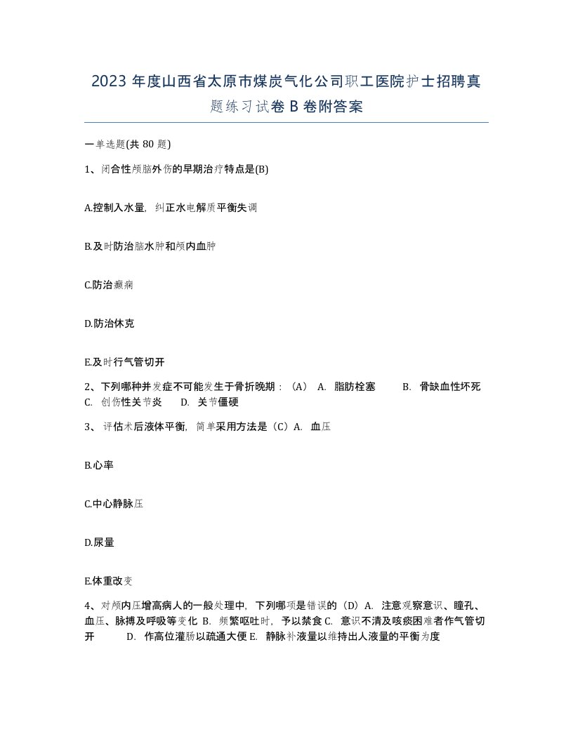 2023年度山西省太原市煤炭气化公司职工医院护士招聘真题练习试卷B卷附答案