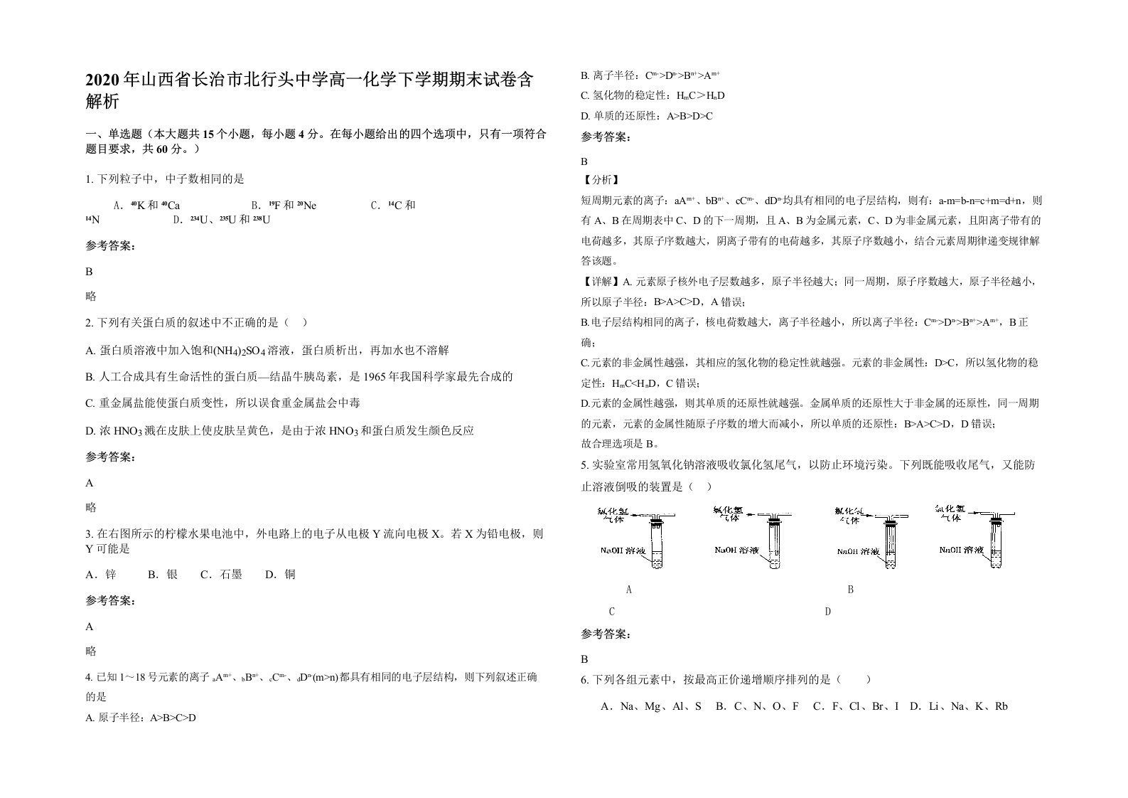 2020年山西省长治市北行头中学高一化学下学期期末试卷含解析