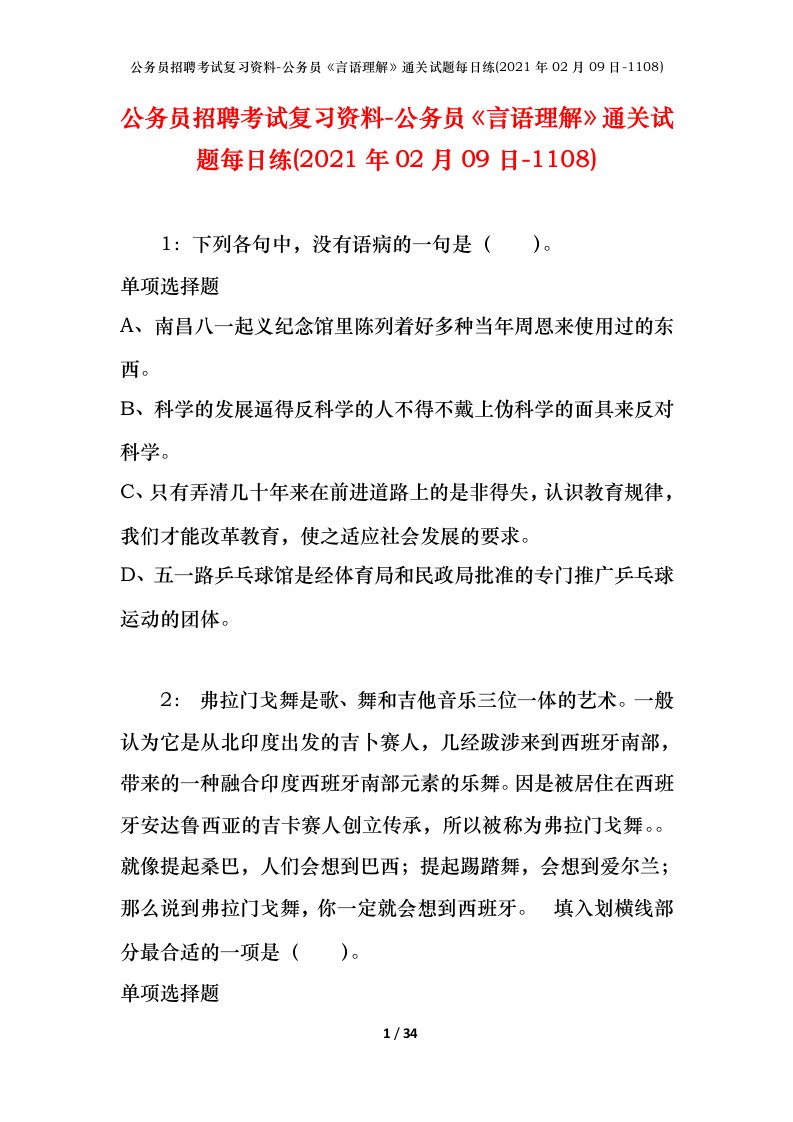 公务员招聘考试复习资料-公务员言语理解通关试题每日练2021年02月09日-1108