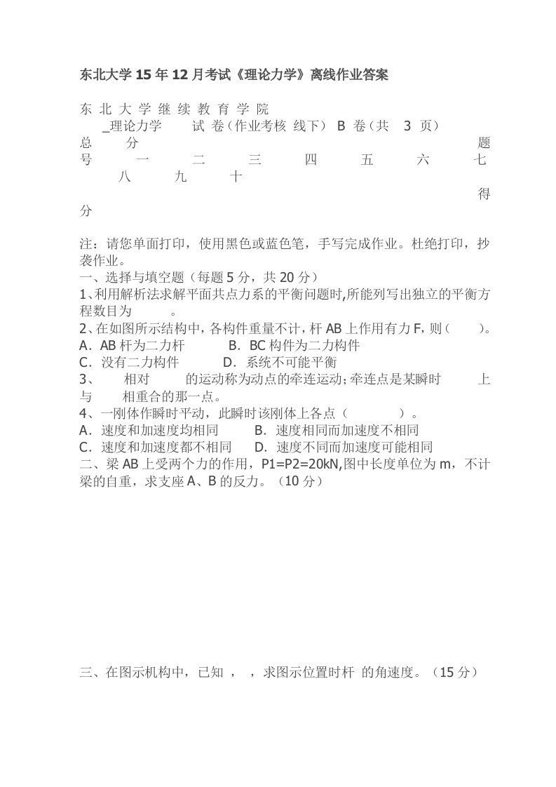 东北大学15年12月考试《理论力学》离线作业答案