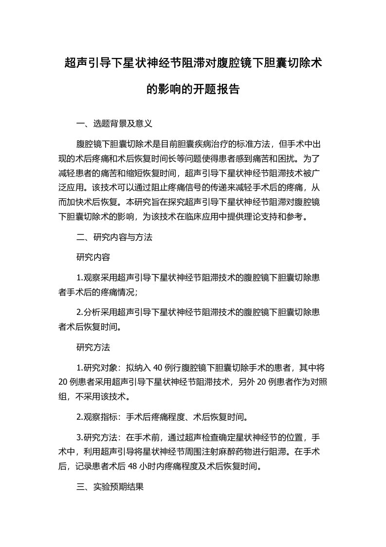 超声引导下星状神经节阻滞对腹腔镜下胆囊切除术的影响的开题报告