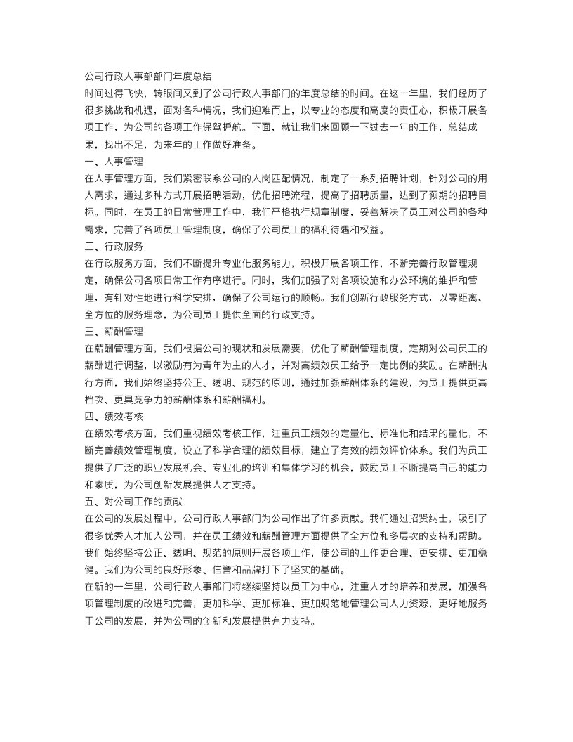 公司行政人事部部门年度总结