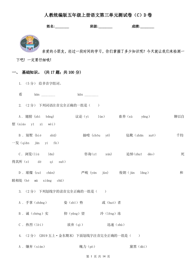 人教统编版五年级上册语文第三单元测试卷CD卷