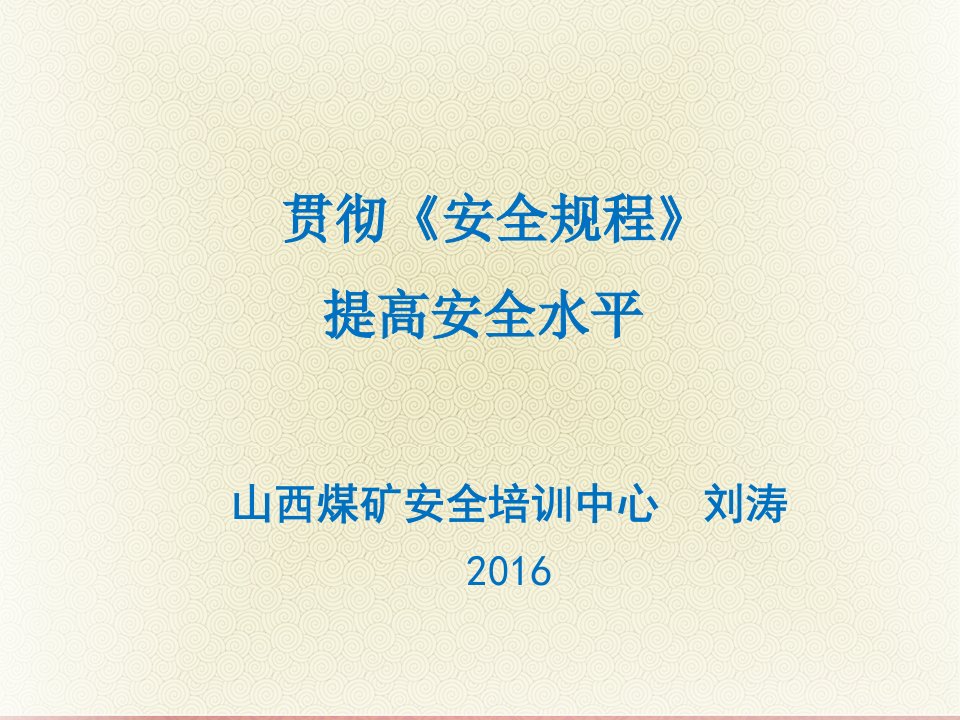 刘涛贯彻安全规程提高安全水平