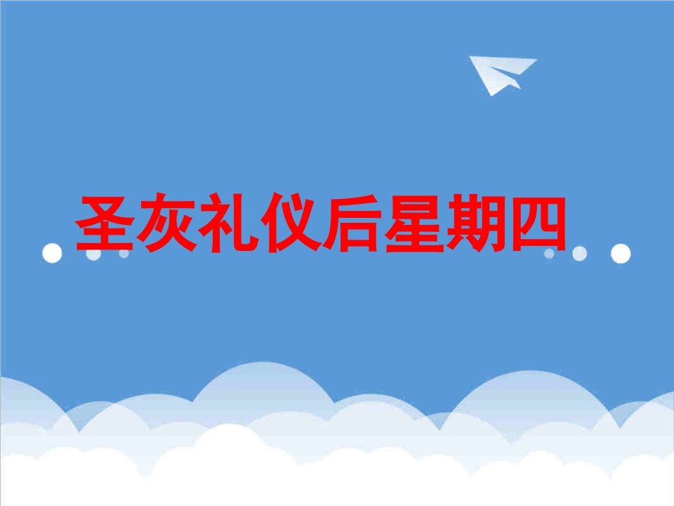 商务礼仪-圣灰礼仪后星期四信德版斋期弥撒