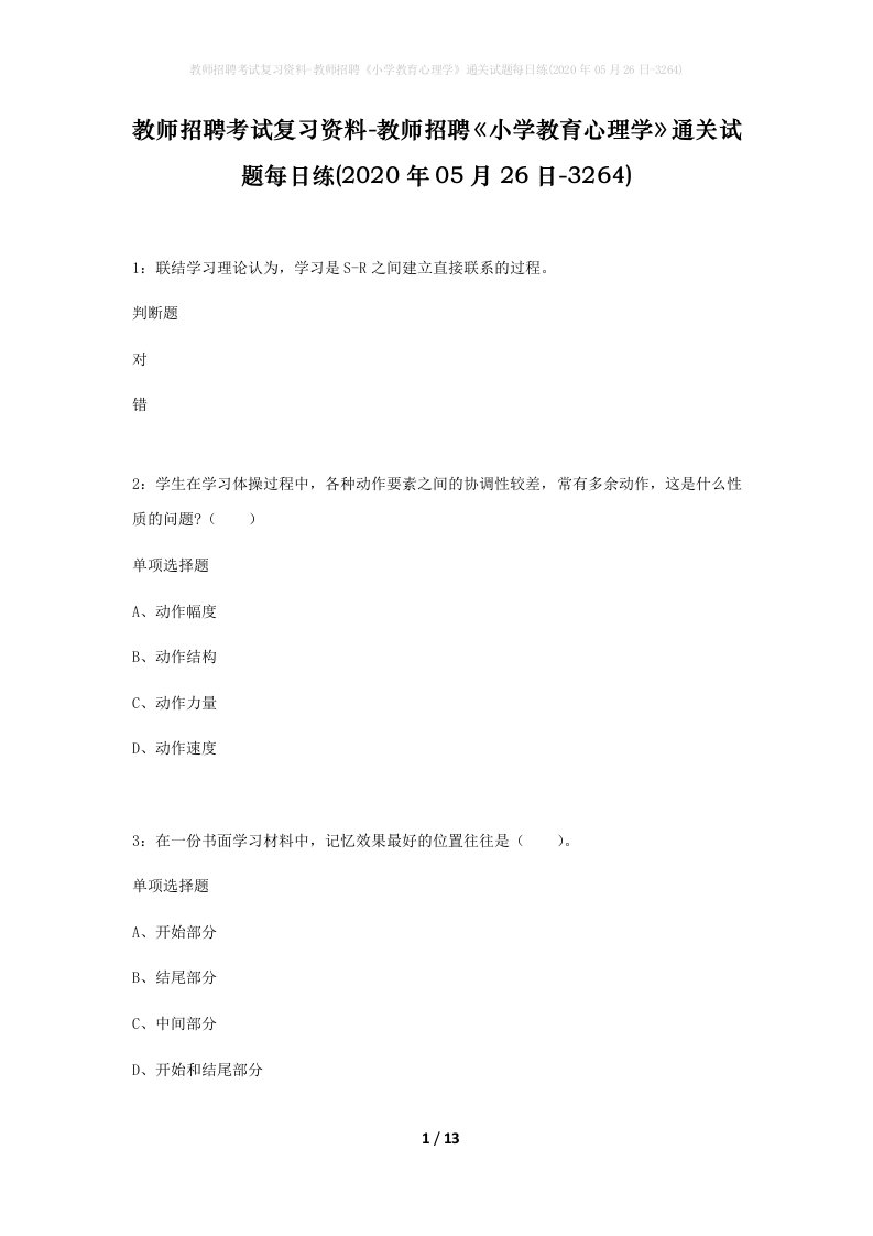 教师招聘考试复习资料-教师招聘小学教育心理学通关试题每日练2020年05月26日-3264