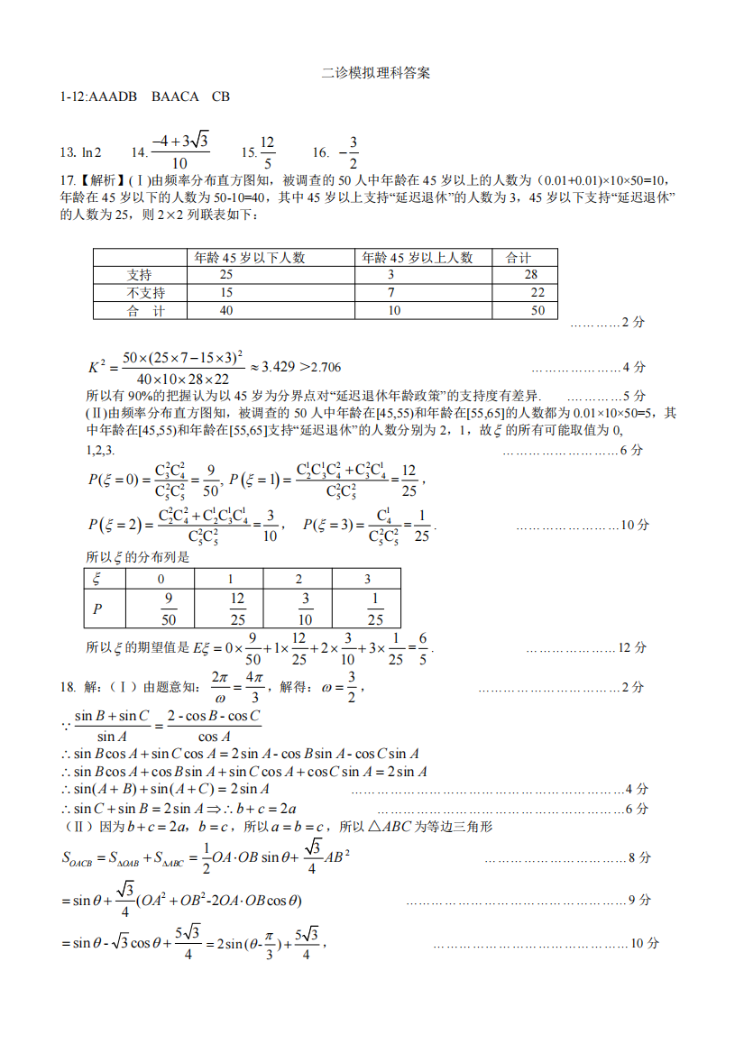 （小学中学试题）二诊模拟理科数学答案