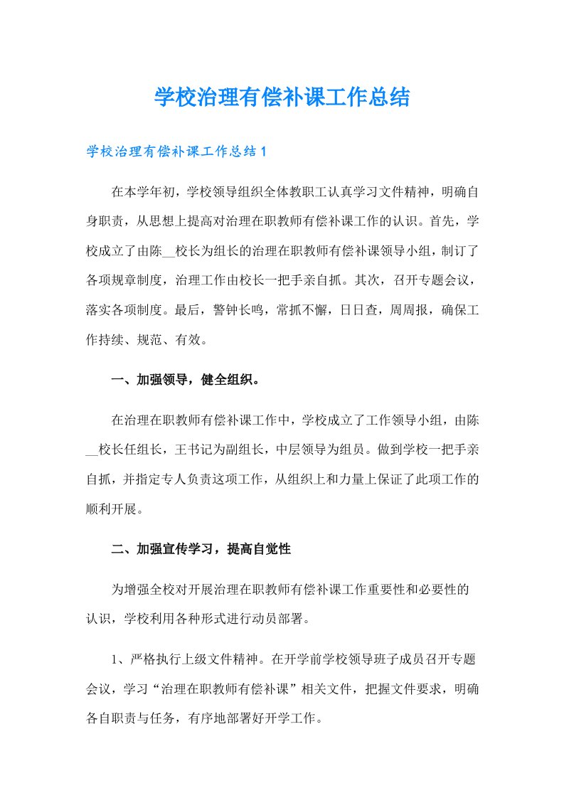 学校治理有偿补课工作总结