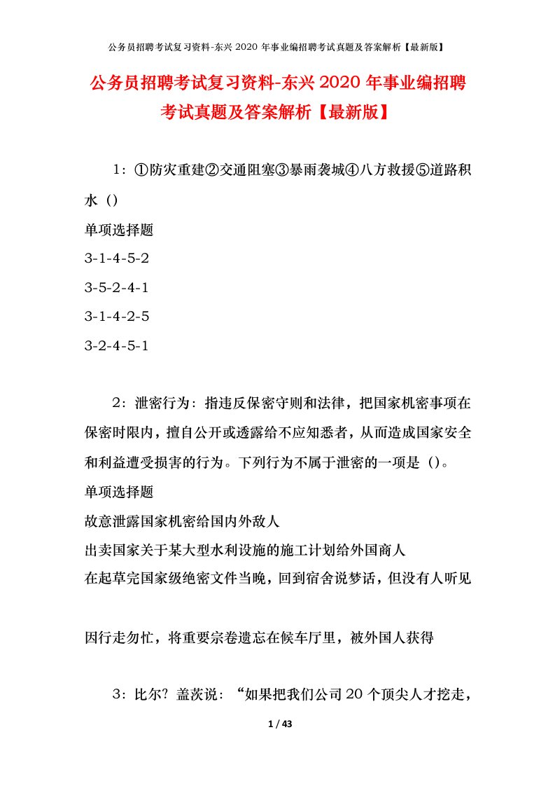 公务员招聘考试复习资料-东兴2020年事业编招聘考试真题及答案解析最新版