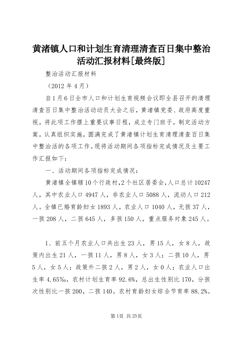 黄渚镇人口和计划生育清理清查百日集中整治活动汇报材料[最终版]