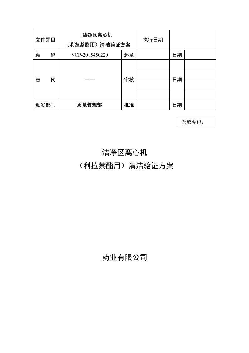 洁净区离心机(利拉萘酯用)清洁验证方案